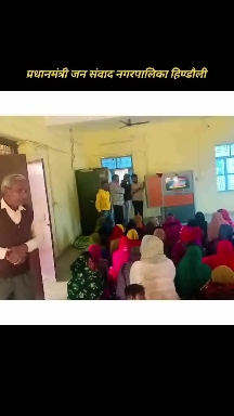 प्रधानमंत्री जन संवाद नगरपालिका हिण्डौली