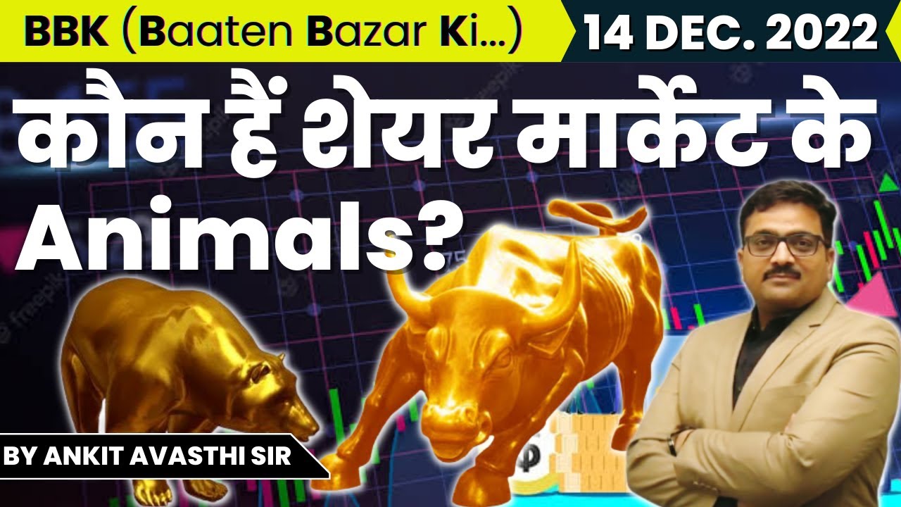 कौन-हैं-शेयर-मार्केट-के-Animals_-Baaten-Bazar-Ki-by-Ankit-Avasthi-Sir.mp4