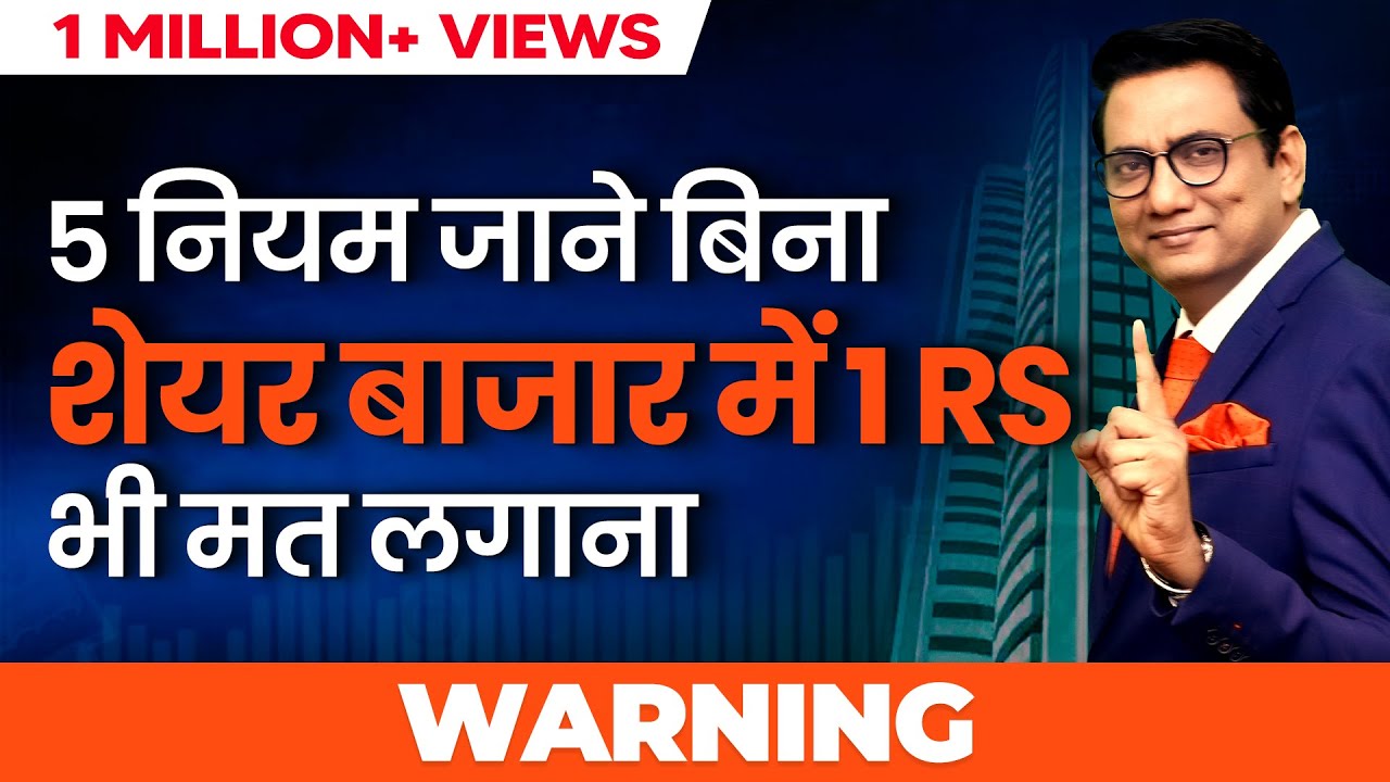 5 नियम जाने बिना Share Market में 1 Paisa मत लगाना l Ujjwal Patni l Warning