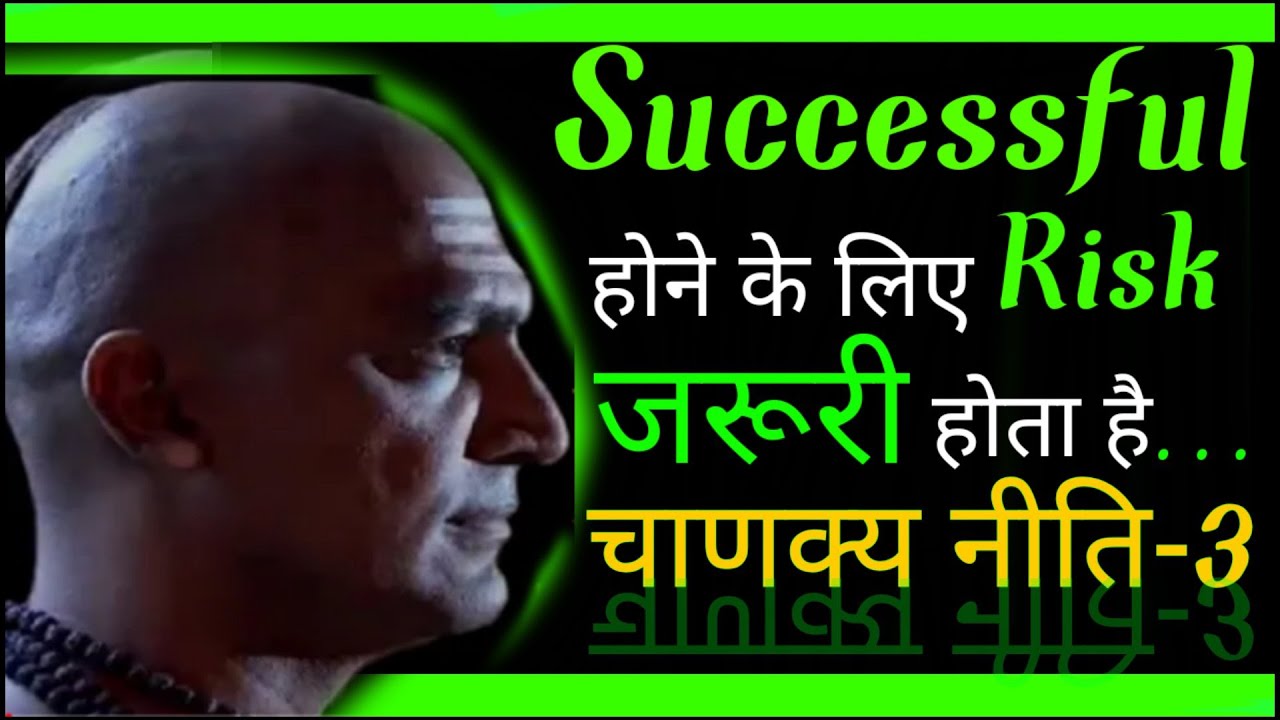 खतरा-उठाओ-सफलता-होने-के-लिए-_-Chanakya-niti-student-ke-liye_-CHANAKYA-NITI-HINDI-_-motivation.mp4