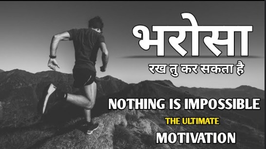 भरोसा रख तु कर सकता है | Nothing is impossible the ultimate motivation | Motivational video