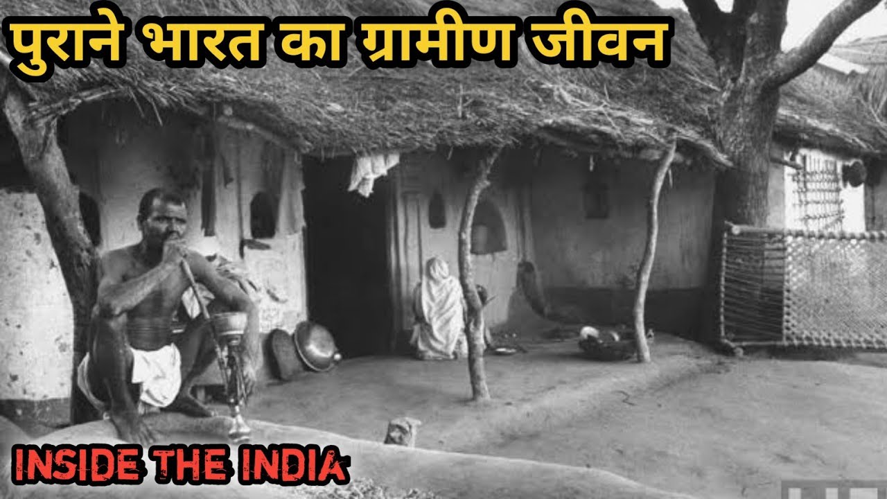 पुराने भारत का ग्रामीण जीवन कैसा था ? Inside The India | Village Life India In 1900