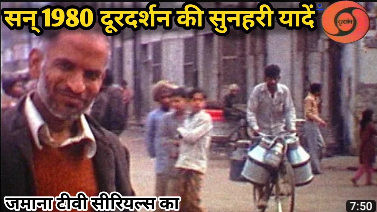 दूरदर्शन के जमाने के मशहूर टीवी सीरिल्स – 40 Saal Pahle Ka Bharat – सन् 1980 का भारत
