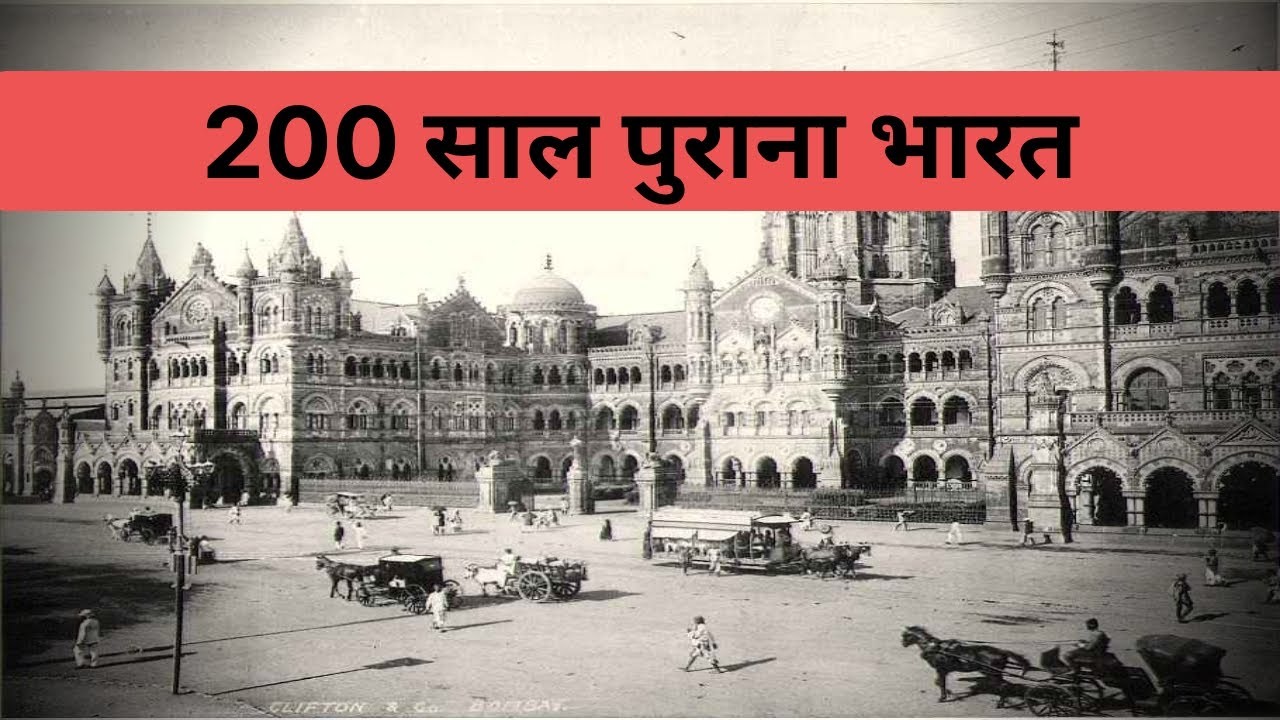 200 साल पुराना भारत – 18th – 19th Century’s Old Pics – 200 Years Old – बद्रीनाथ – ताज महल – लाल किला