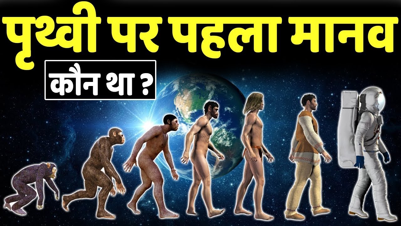 पृथ्वी पर पहला इंसान कैसे आया था How Did The First Humans Come To Earth Human Evolution
