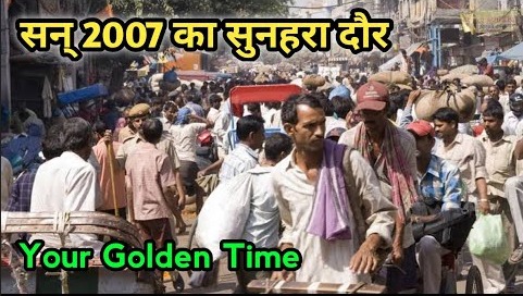 15 साल पहले का भारत कैसा था सन् 2007 में महगांई कितनी थी 20 Years Ago India