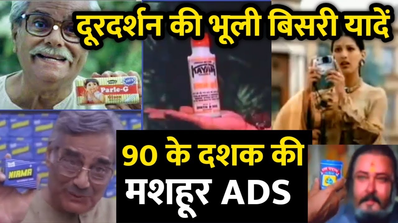 20 साल पहले के कुछ मशहूर टीवी विज्ञापन – 90s TV ads in DD National – Childhood Memories
