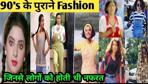 90’s के अजीबो गरीब फैशन – Weirdest Fashion Trends – 20 Years Ago India