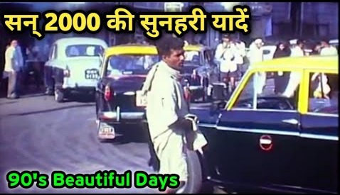 20 साल पहले का भारत के कुछ दुर्लभ Video Clips – India In 90’s – 20 Years Ago India