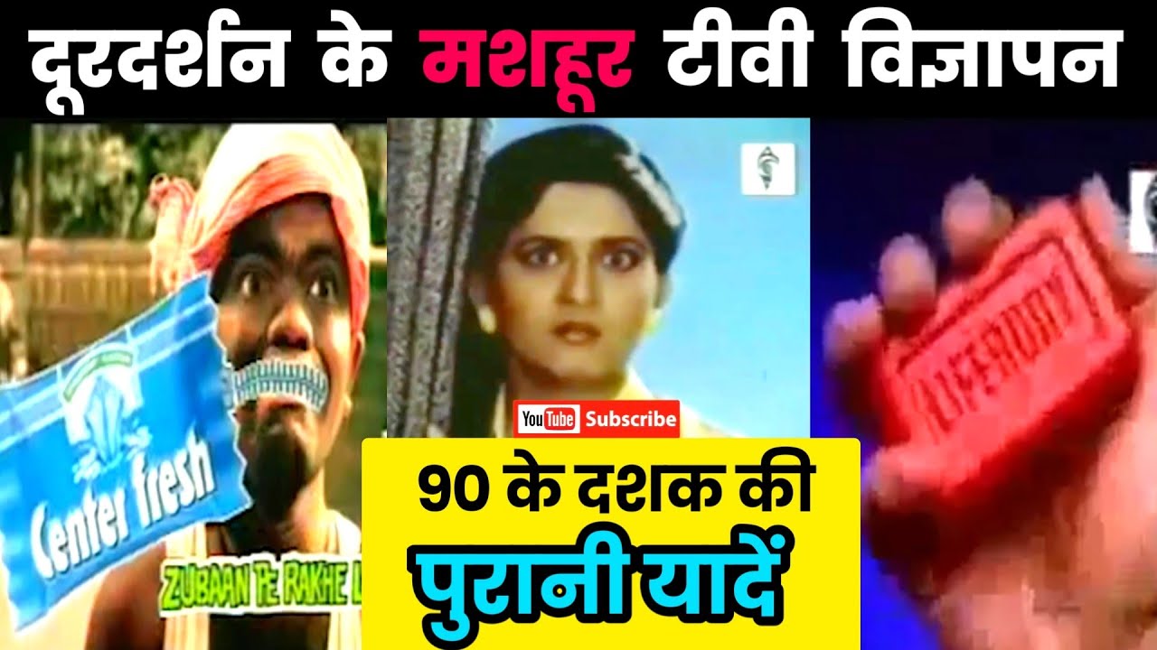 20 साल पहले दूरदर्शन पर दिखाए जाने वाले मशहूर टीवी विज्ञापन – Doordarshan Bhooli Bisri Yaaden