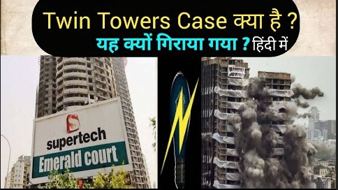 Twin Tower Case क्या है और इसे क्यों गिराया गया – Twin Tower News – Noida – India