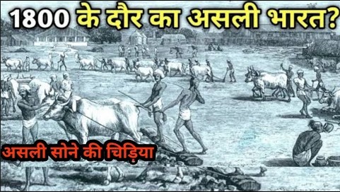 आज से 200 साल पहले का भारत कैसा था What was India like 200 years ago today ( 1800 का भारत )