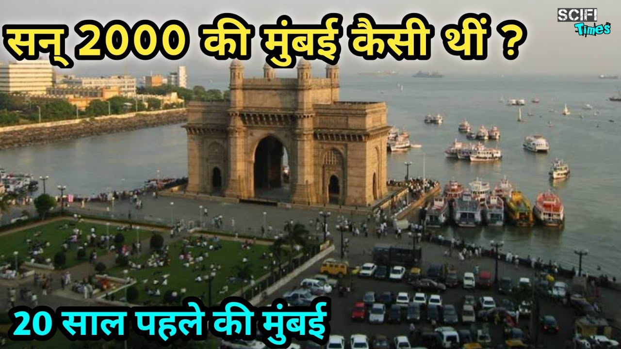 20 साल पहले का मुंबई कैसा था How Was Mumbai 20 Years Ago Old Mumbai