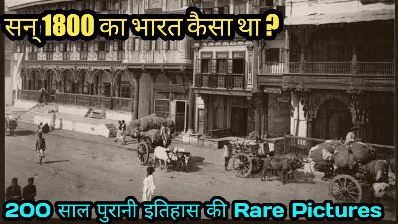 200 साल पुरानी दुर्लभ तस्वीरें Rare Photos Of 1800 to 1900 In India – Old Rare Pictures