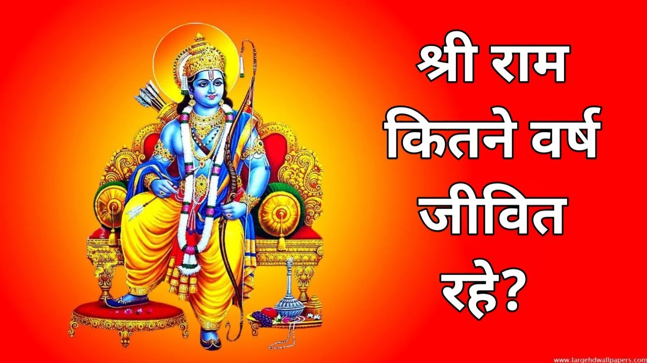 क्या भगवान श्री राम की उम्र सच में 11000 वर्ष की थी Age Of Shree Ram