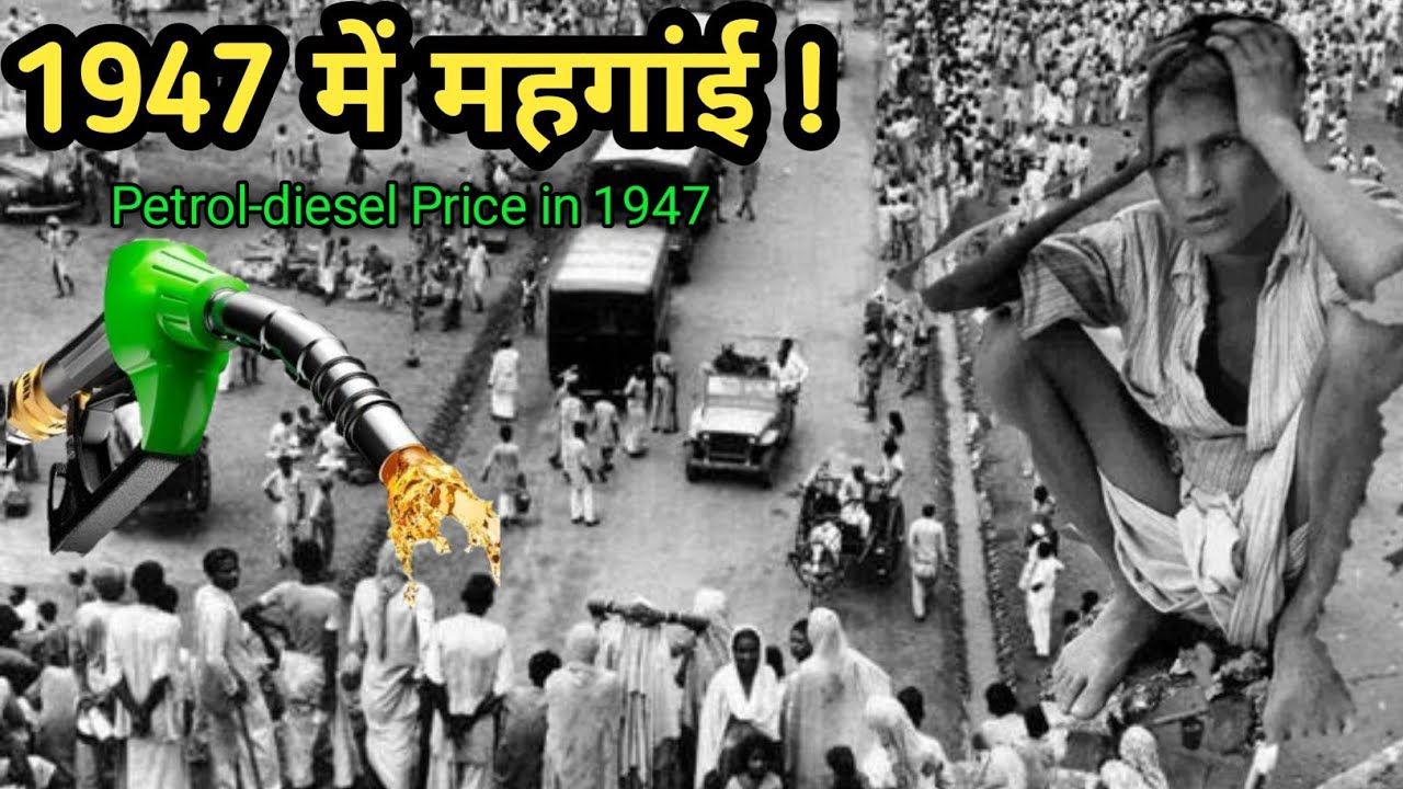 1947 में 1 लीटर Petrol-Diesel की कीमत कितनी थी – 1947 में महगांई – Crude Oil – India