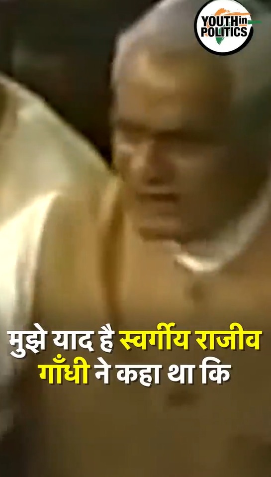 Famous Political Speech – Atal Bihari का राजीव गाँधी के साथ रूपये को लेकर रोंचक किस्सा #yip #shorts
