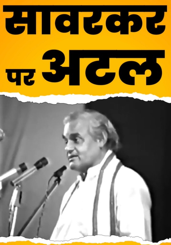 Savarkar पर Atal Bihari Vajpayee को सुनिए। Rahul Gandhi #shorts #nbt