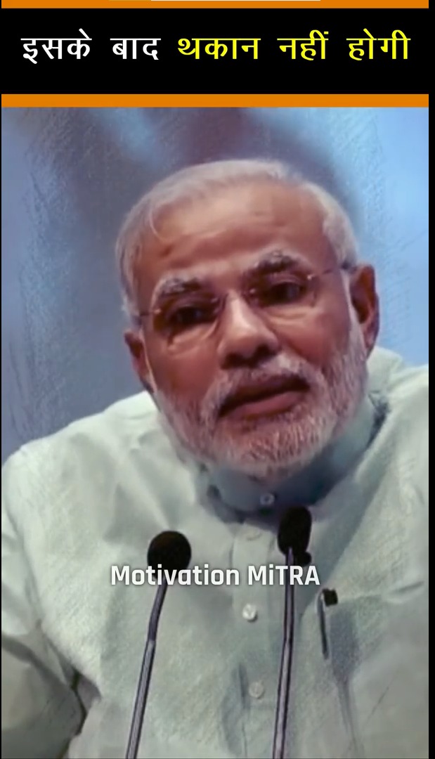 इसके बाद थकान कभी नहीं होगी 😴😴 Narendra Modi – #MMShorts 24