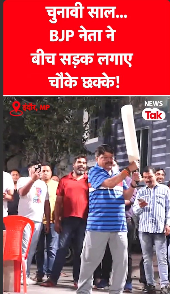BJP नेता Kailash Vijayvargiya ने बीच सड़क क्यों थाम लिया बल्ला #shorts – News Tak