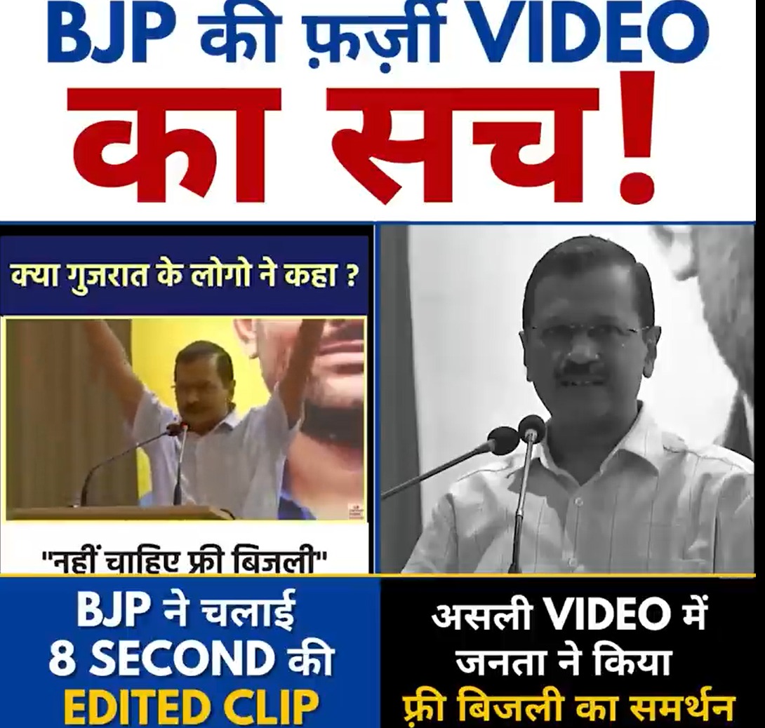 #BJP Propaganda Hua Fail💯 #arvindkejriwal के Electricity Video को गलत तरह से दिखाया गया था #gujarat