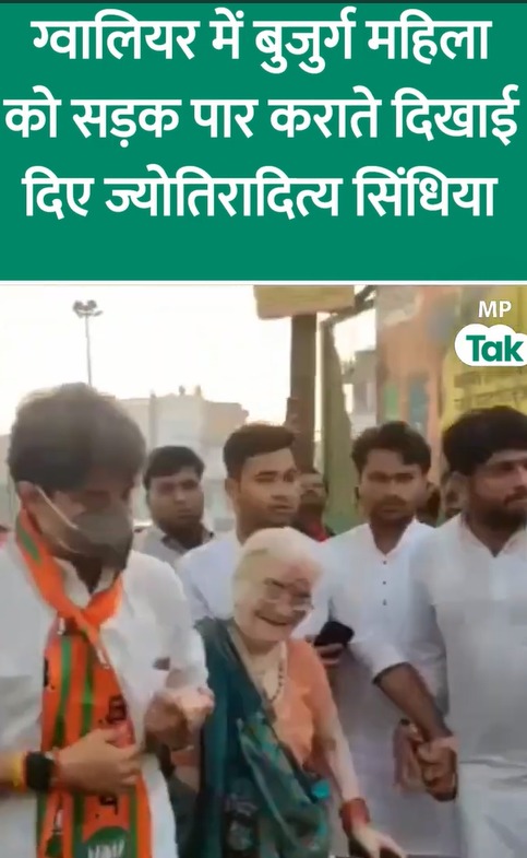 Gwalior में बुजुर्ग महिला को सड़क पार कराते दिखाई दिए केन्द्रीय मंत्री Jyotiraditya Scindia !