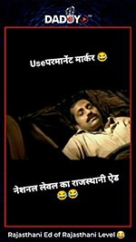 DADDYTV – राजस्थानी लेवल का राजस्थानी एड 😂