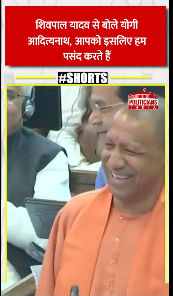 शिवपाल यादव से बोले योगी आदित्यनाथ, आपको इसलिए हम पसंद करते हैं – Politicians India #shorts