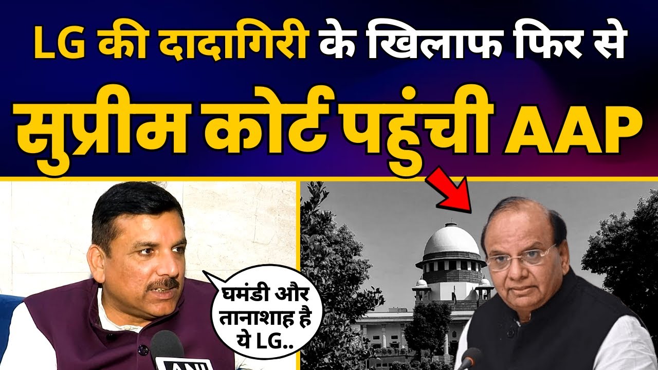 क्यों फिर से Supreme Court पहुंची Delhi की Kejriwal Govt? | Sanjay Singh ने बताया पूरा मामला