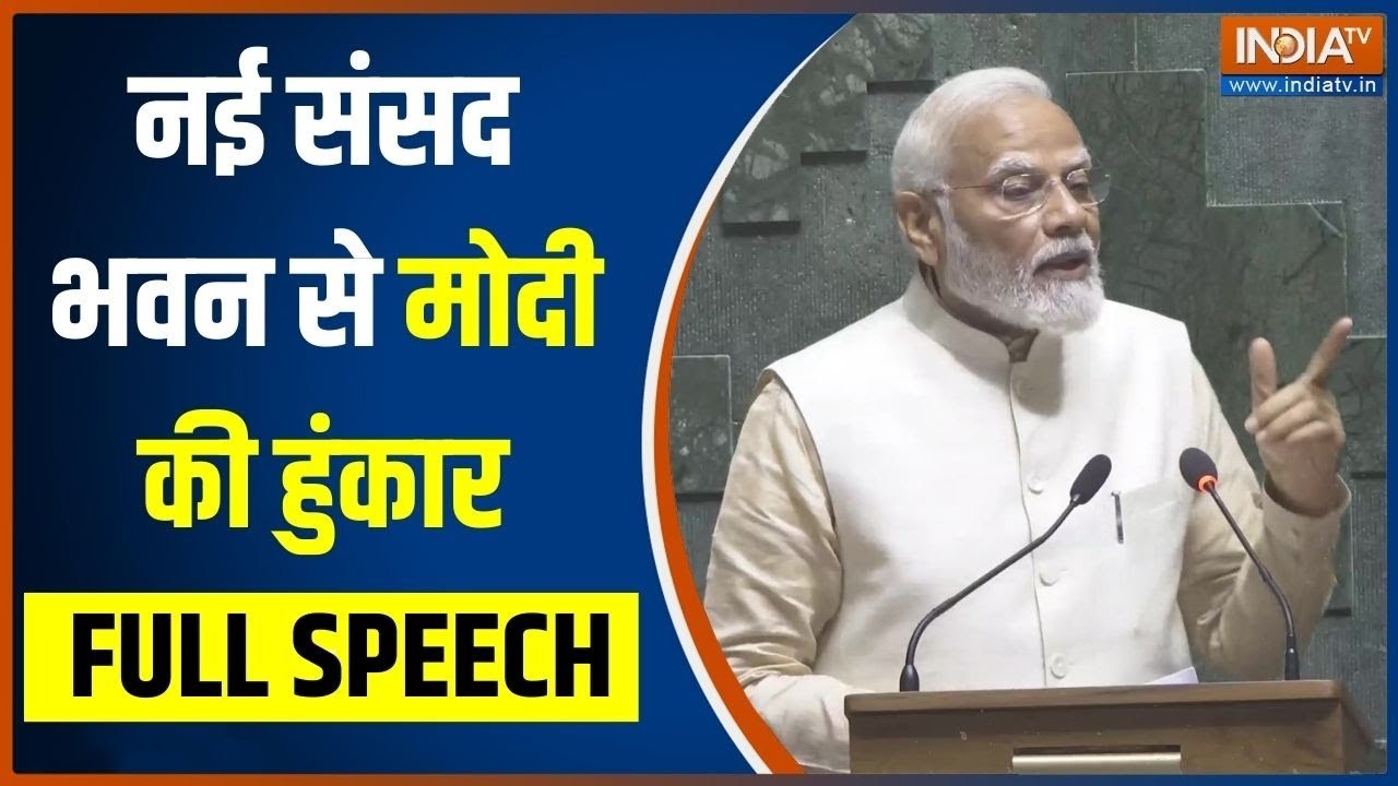 PM Modi Full Speech: New Parliament Building से पीएम का देश को जोरदार संबोधन…विपक्ष के उड़े होश