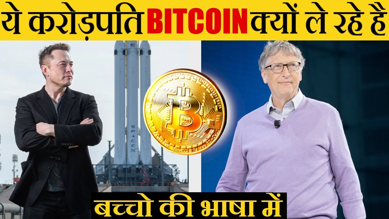 Bitcoin kya hai?| BITCOIN EXPLAINED IN SIMPLE HINDI) WHAT IS CRYPTO| BILLIONAIRES ACCEPTING BITCOIN