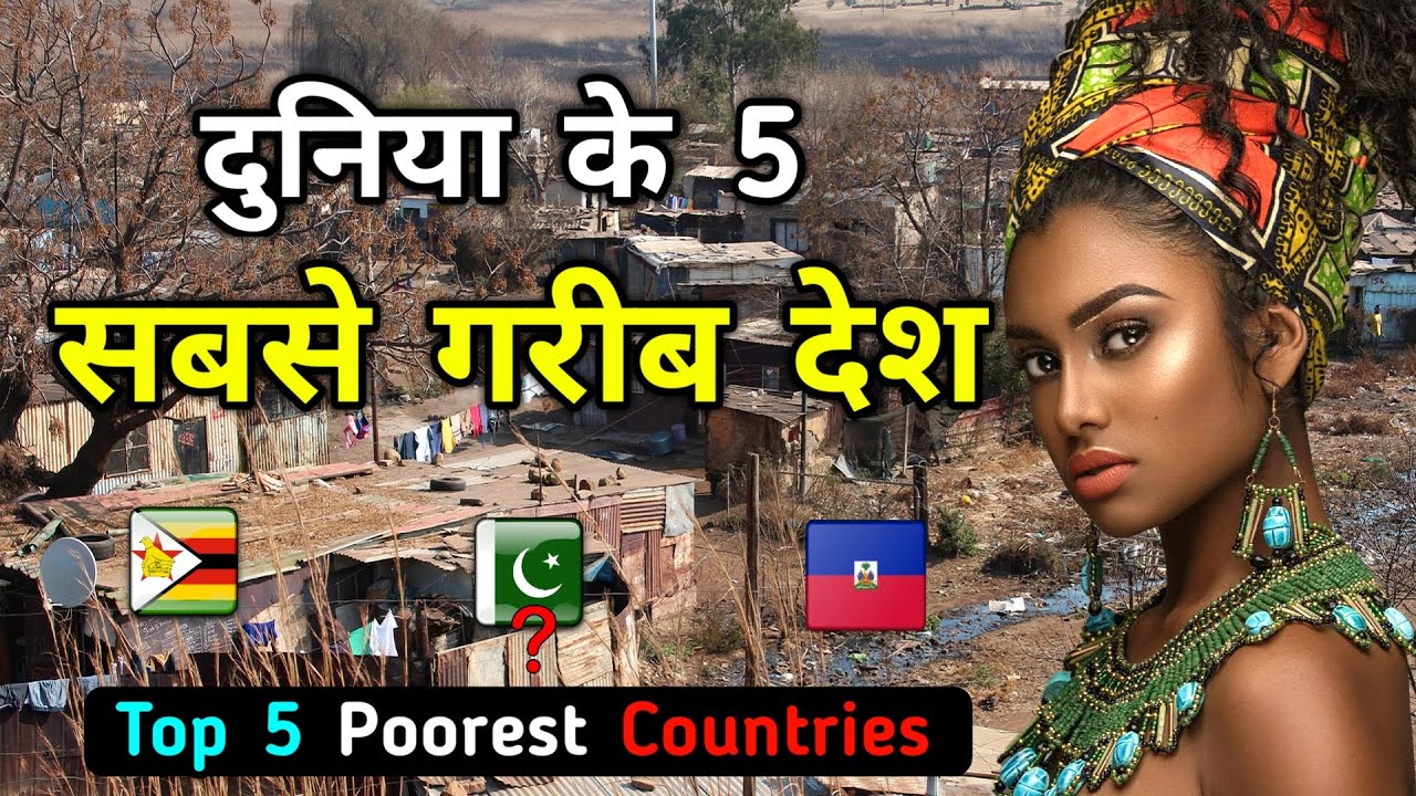 दुनिया के 5 सबसे गरीब देश || Top 5 Poorest Countries in the WORLD in Hindi