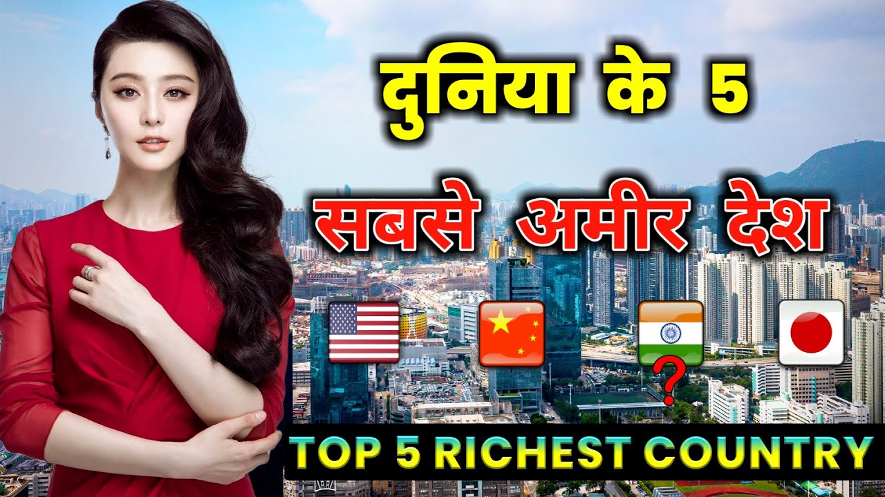 दुनिया के 5 सबसे अमीर देश // Top 5 Richest Countries in the World in Hindi