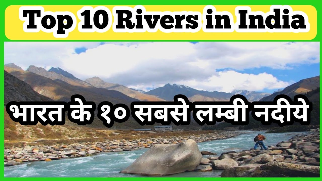 जानिए भारत की १० सबसे लम्बी नदियां// Top 10 Rivers in India