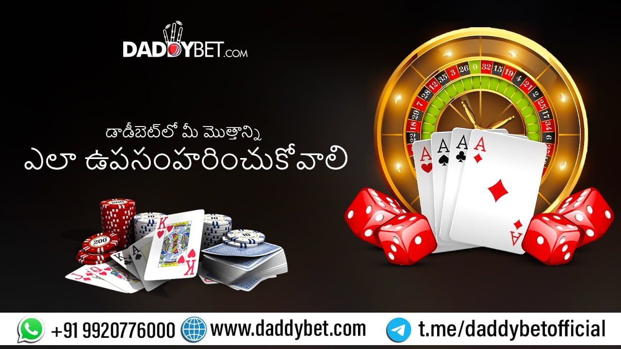 డాడీబెట్‌ను ఎలా ఉపసంహరించుకోవాలి(How To Withdraw On Daddybet In Telugu) ✌️😉
