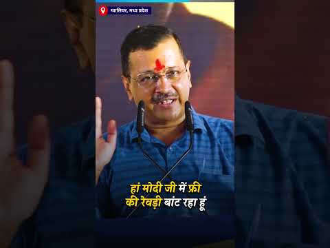 Free Ki Revadi पर Kejriwal का Savage Reply 🔥l Modi की हवा टाइट l AAP Shorts