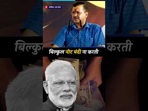 Notebandi पर Kejriwal ने Modi से पूछे कड़े सवाल – Arvind Kejriwal Gwalior Speech – AAP Shorts
