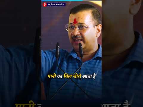 Kejriwal की 7 Free Ki Revadi 🔥- Kejriwal Gwalior Speech – Freebies – Aam Aadmi Party Shorts