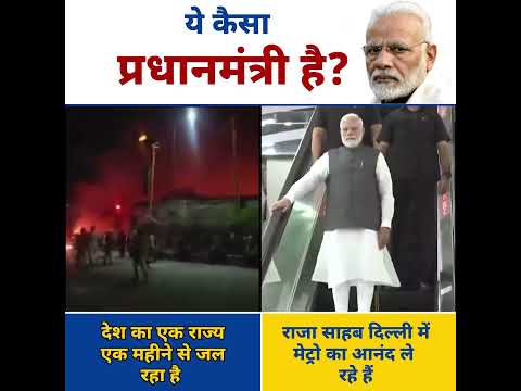 Manipur जल रहा है Modi Delhi Metro में आनंद ले रहे 😡