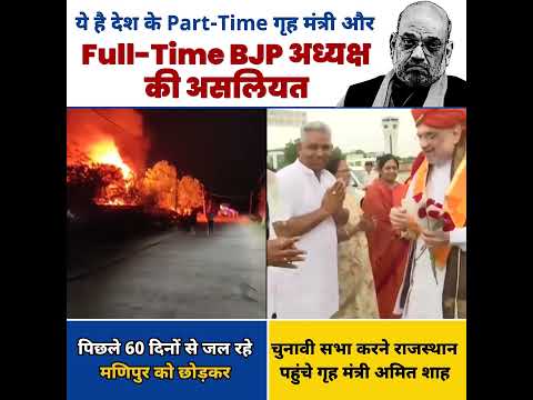 जल रहा है Manipur और Home Minister Amit Shah Rajasthan में व्यस्त हैं
