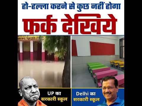 Difference between Delhi Govt School and UP Govt School – Kejriwal Vs Yogi Adityanath – AAP vs BJP