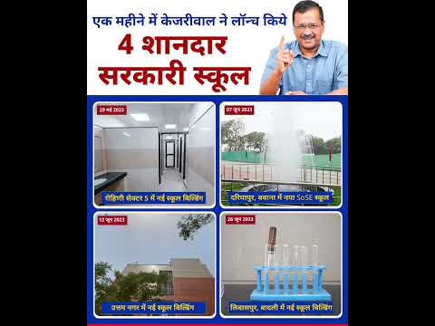 Arvind Kejriwal ने 1 महीने में Launch किये 4 Govt Schools – Aam Aadmi Party