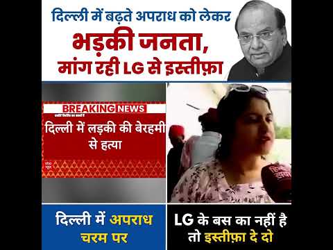 Delhi की जनता ने LG Vinai Saxena से क्यों माँगा इस्तीफा