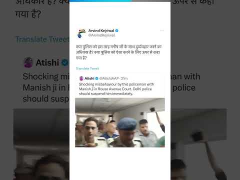 Manish Sisodia के साथ Police का Misbehaviour, CM Arvind Kejriwal ने क्या कहा #manishsisodia #shorts