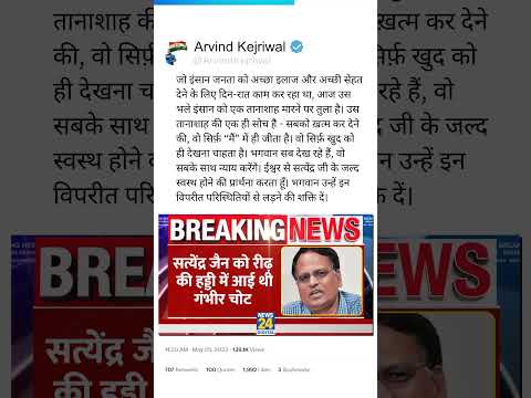 CM Kejriwal ने Satyendar Jain के Hospital भर्ती होने पर Tweet में क्या कहा