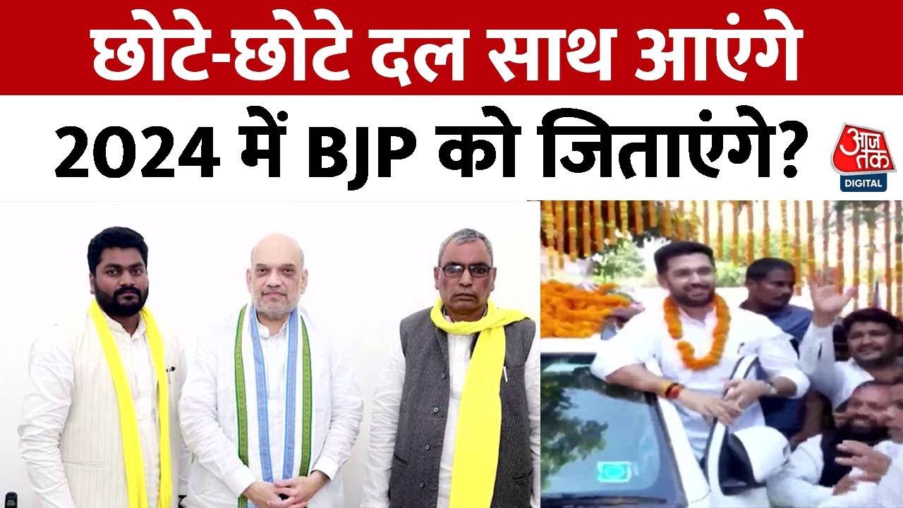 Lok Sabha Election 2024: BJP ने छोटे-छोटे दलों पर चला दांव.. 2024 में जीतेगी चुनाव? | PM Modi | BJP