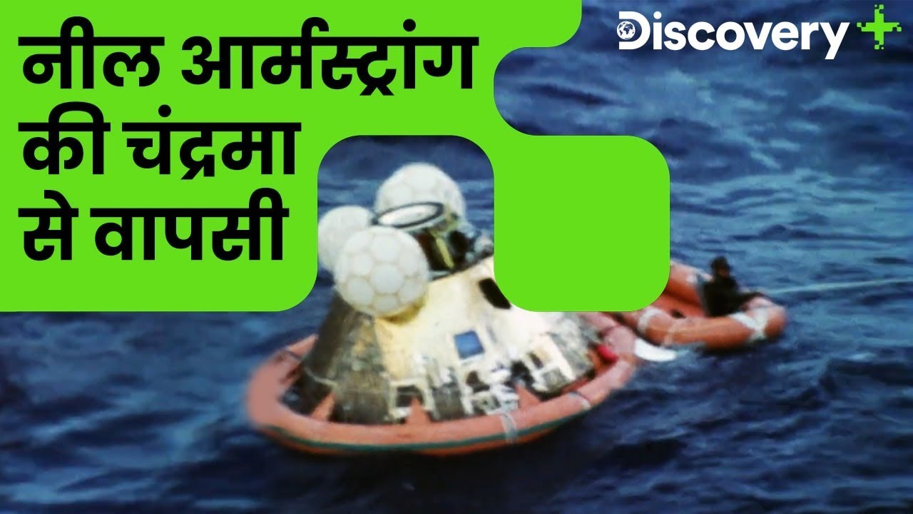 नील आर्मस्ट्रांग की चंद्रमा से वापसी | Neil Armstrong Returns From The Moon | Discovery Plus India