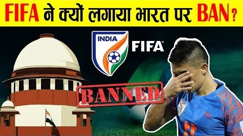 किसने रची भारत को ban करने की साजिश? | Why did FIFA Ban India? Explained |