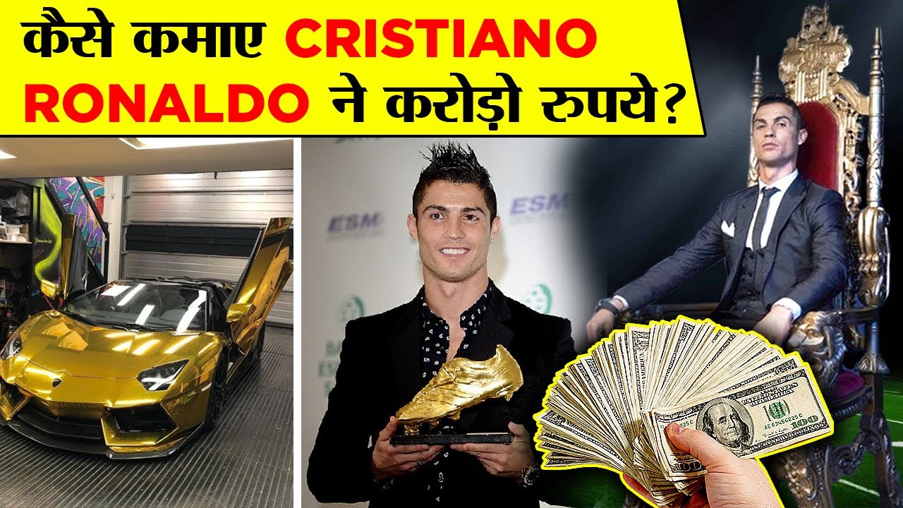 Footballer Cristiano Ronaldo कैसे उड़ाते हैं अपनी दौलत? | Cristiano Ronaldo Go From Rags To Richer