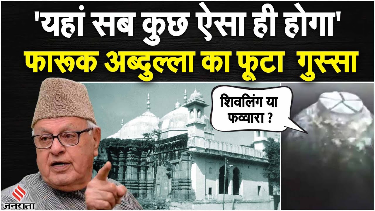 Gyanvapi Survey- ज्ञानवापी पर HC के फैसले पर Farooq Abdullah गुस्सा। Gyanvapi Masjid News – Jansatta
